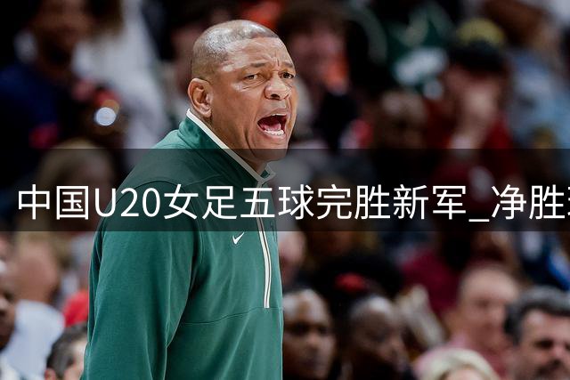 中国U20女足五球完胜新军 净胜球劣势或影响晋级前景