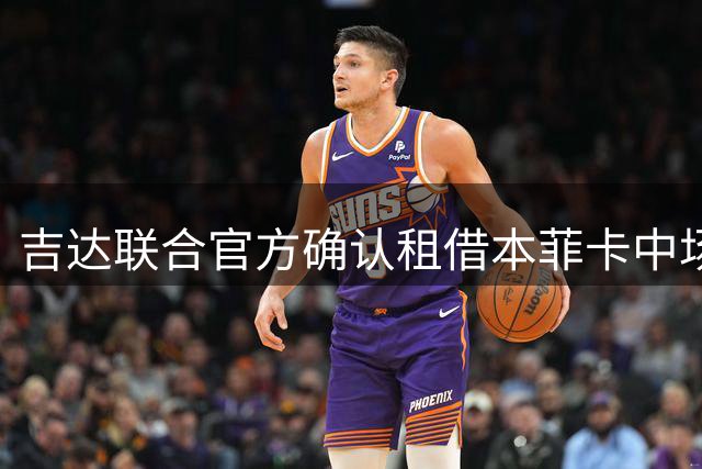 吉达联合官方确认租借本菲卡中场里奥斯
