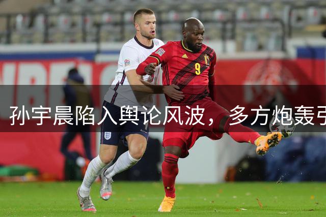 孙宇晨陷入舆论风波，多方炮轰引发热议